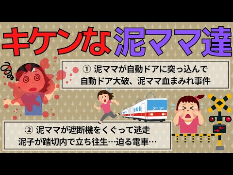 【2ch修羅場/胸糞/泥ママ2選】① 泥ママが逃走中、自動ドアに突っ込んで、自動ドア大破、泥ママ血まみれ事件　② 泥ママが遮断機をくぐって逃走。泥子が踏切内で立ち往生…迫る電車…【ゆっくり解説】