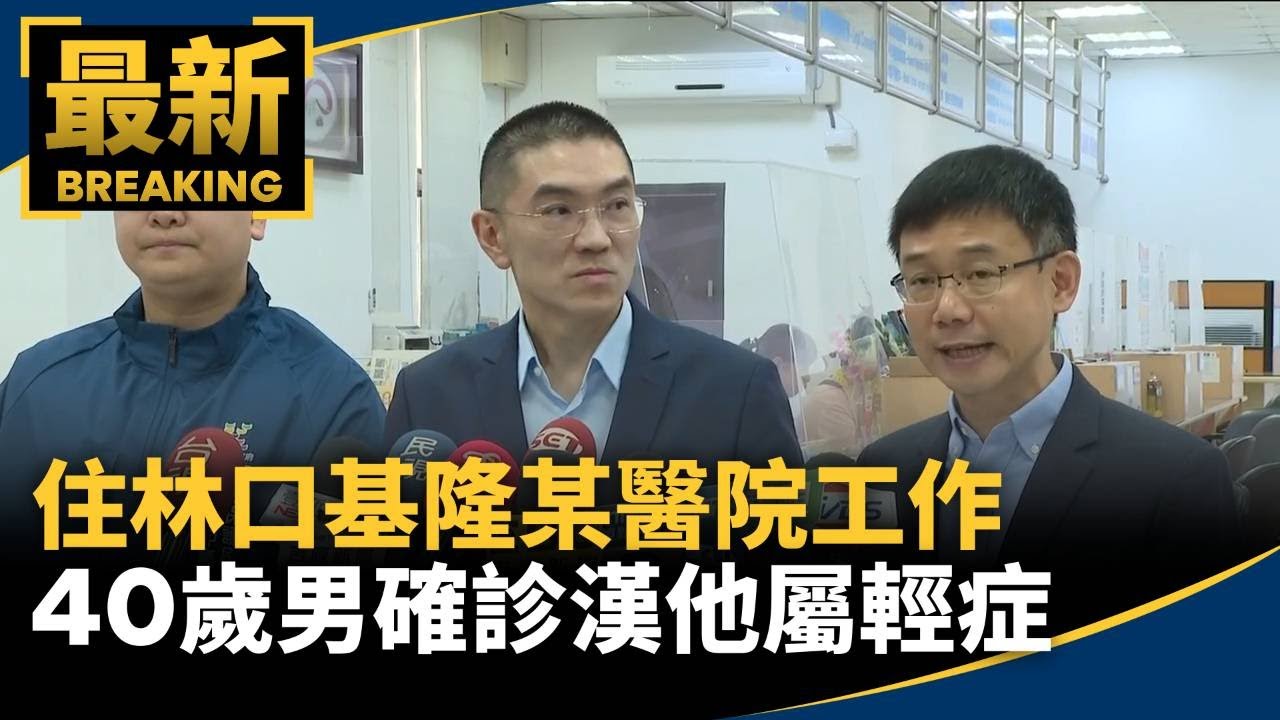 住林口基隆某醫院工作　40歲男確診漢他屬輕症｜#鏡新聞