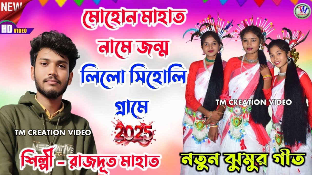 Rajdoot Mahato Jhumar Geet 2026 || মোহোন মাহাত নামে জন্ম লিলো সিহোলি গ্ৰামে.Video