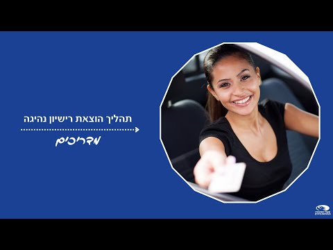 וִידֵאוֹ: היכן צולם רישיון נהיגה?