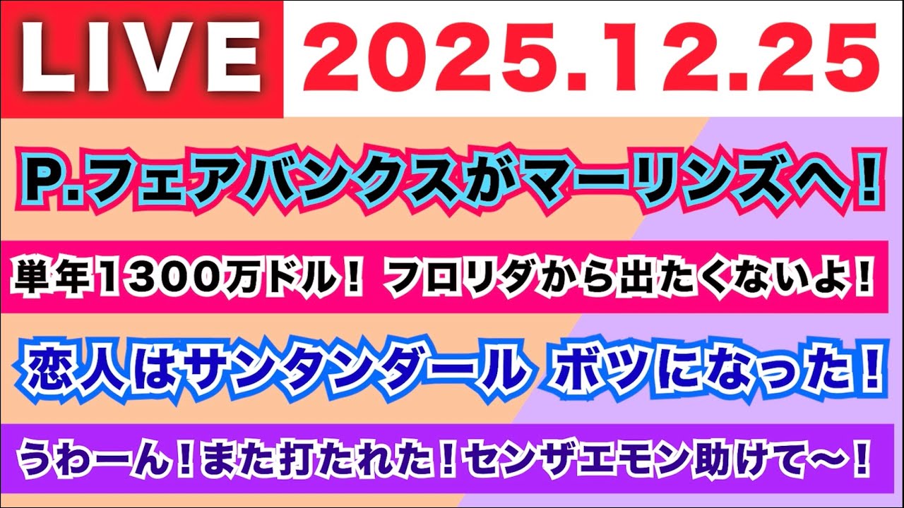 2025.12.25】P.フェアバンクスがマーリンズへ！/単年1300万ドル！フロリダから出たくないよ！/恋人はサンタンダール  ボツになった！/うわーん！また打たれた！センザエモン助けて〜！ - YouTube