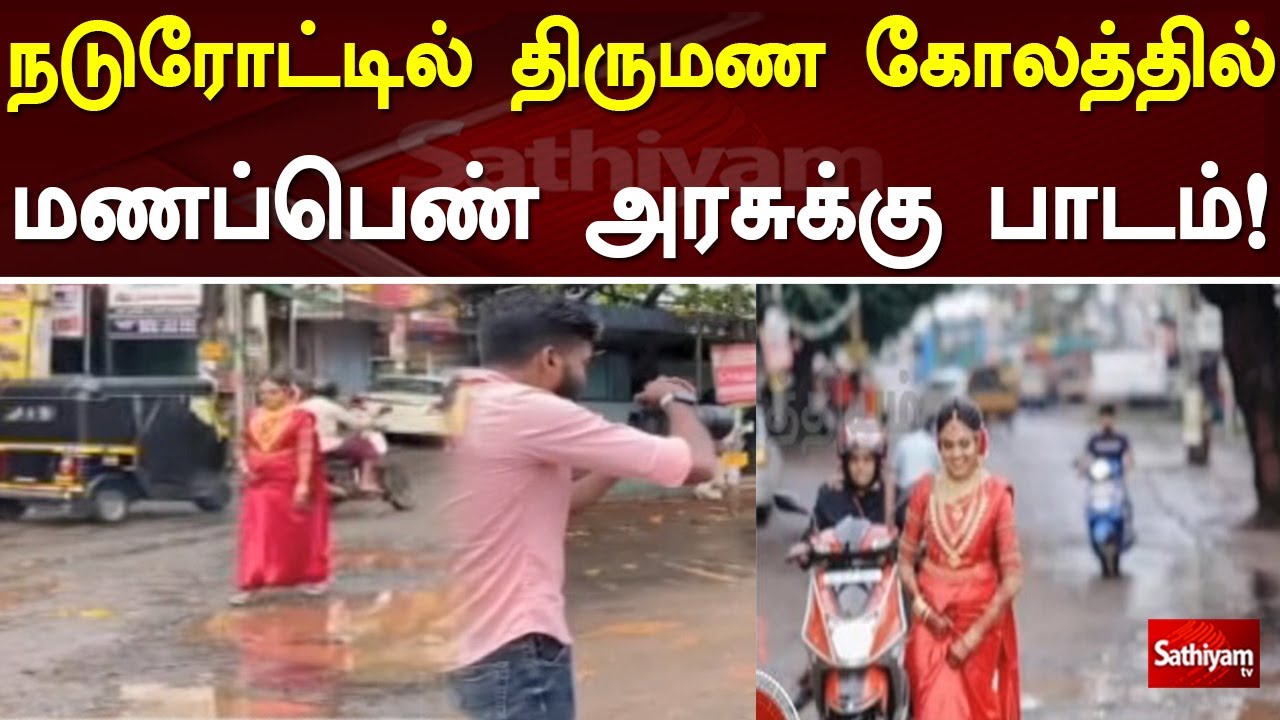 நடுரோட்டில் திருமண கோலத்தில் மணப்பெண் அரசுக்கு பாடம்! | Sathiyam Tv