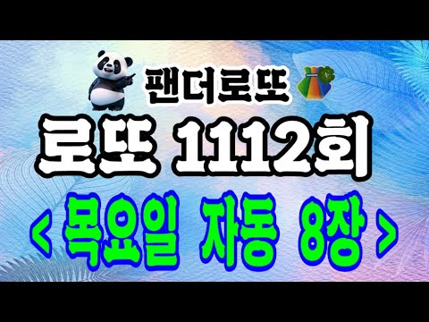 로또 1112회 목요일 자동 8장