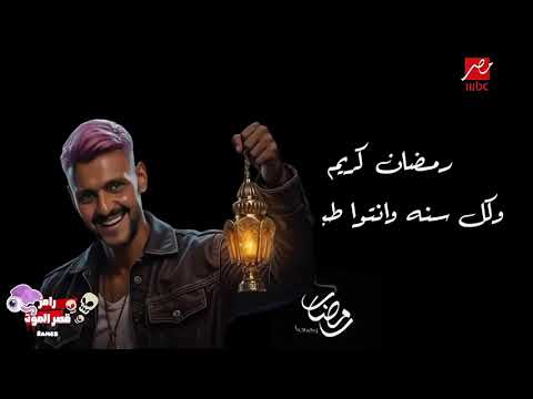 اعلان رامز في قصر الموت رمضان يجمعنا
