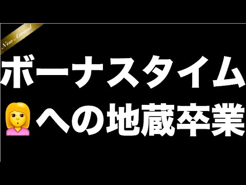 ボーナスタイム到来 地蔵克服 678 Youtube