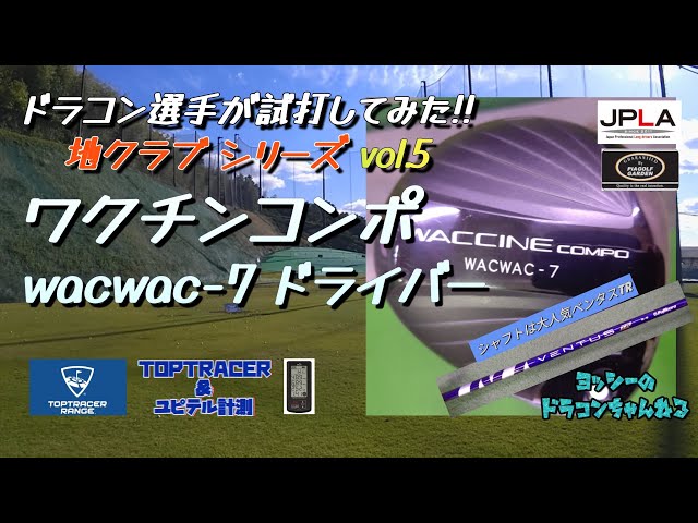 ワクチンコンポ　WACWAC-7ドライバー　ベンタスTRレッド