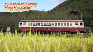 【4K60P】片上鉄道保存会展示運転2019年10月その１