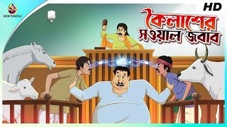 KOILASHER SAWAL JABAB || কৈলাশের সওয়াল জবাব || NOTUN BANGLA GOLPO || COMEDY VIDEO || SSOFTOONS screenshot 4