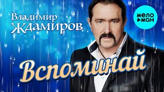 Владимир Ждамиров - Вспоминай (Single 2020)