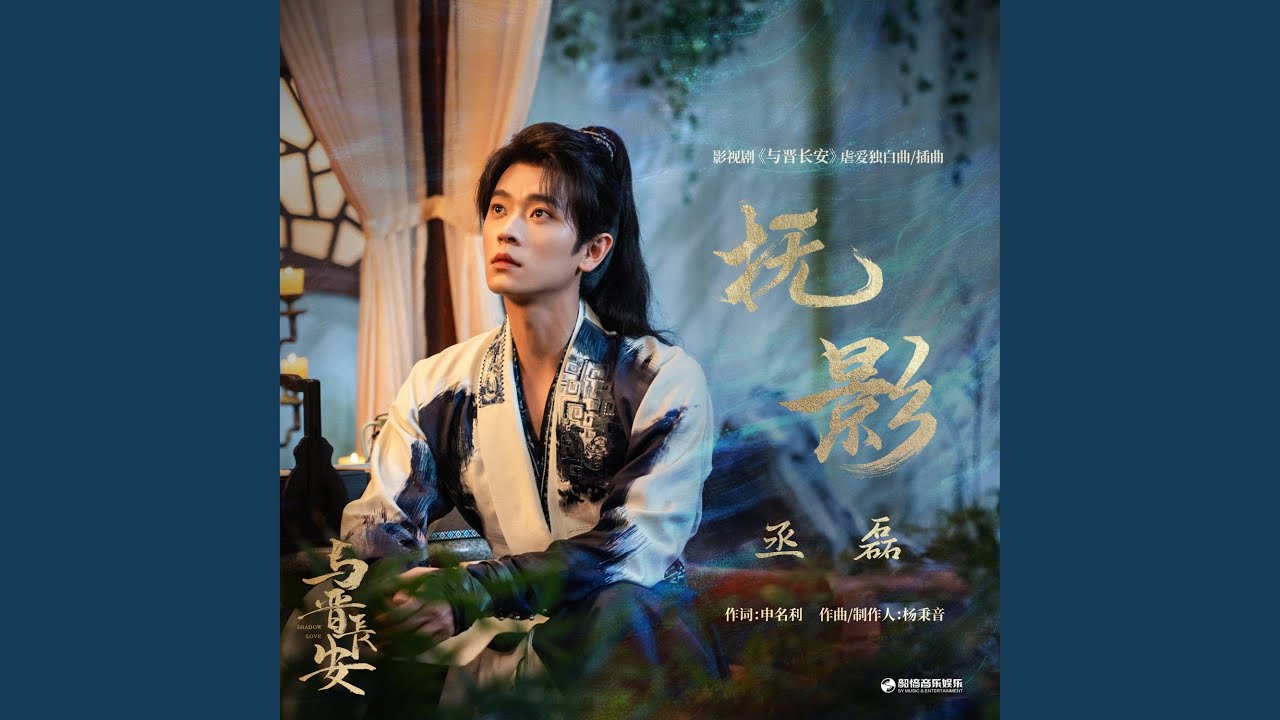 抚影（《与晋长安》影视剧虐爱独白曲/插曲）