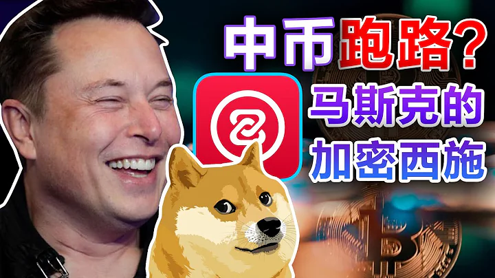 8.9 中幣跑路？加密礦企重啟礦機；加密貨幣購豪車更保值！馬斯克的“加密西施”狗狗幣；SHIB 7月小幅回升 - 天天要聞