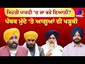Mudde Te Charcha | ਕਿਹੜੀ ਪਾਰਟੀ ‘ਚ ਜਾ ਰਹੇ ਇਆਲੀ ? | ਪੰਥਕ ਮੁੱਦੇ ‘ਤੇ ਆਗੂਆਂ ਦੀ ਖੜ੍ਹਕੀ | Sanjha TV