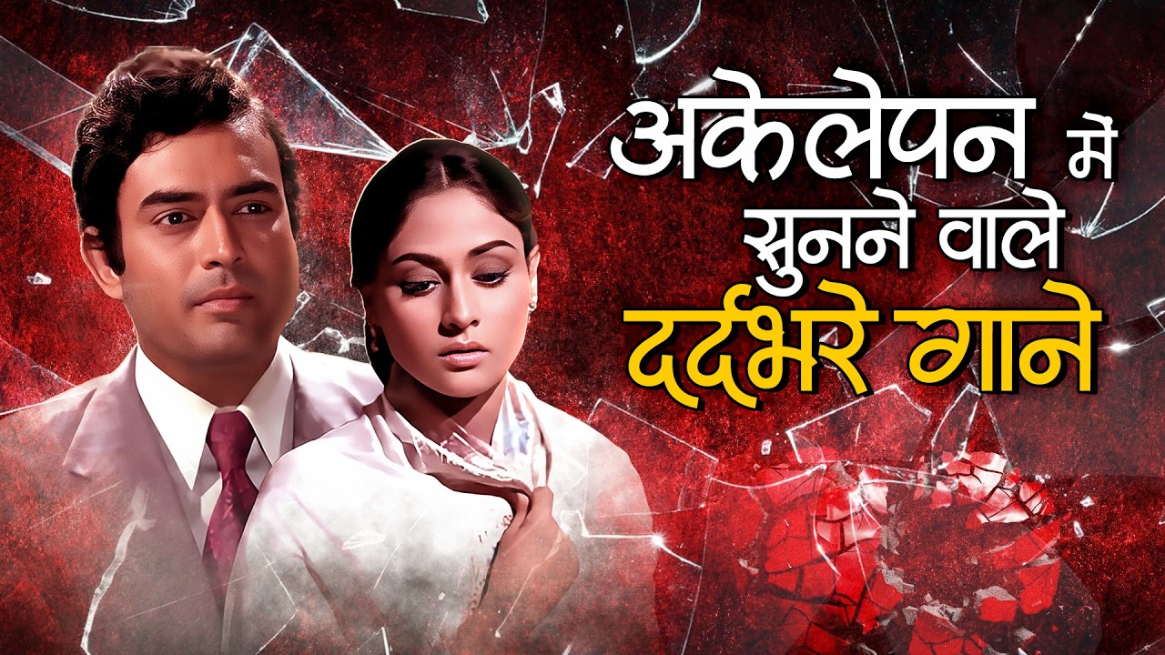 जब पूरी दुनिया वैलेंटाइन मना रही हो और आप अकेले हों 💔 Lata – Rafi – Kishore | सदाबहार दर्दभरे नगमे