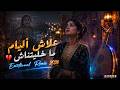 علاش أليام ماخلتناش 3lach A Liyam Ma Khallitinach Chaabi Rai Emotional Remix 