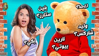 هل نجم/ة ما يغلى عليك هي نارين بيوتي؟ انس الشايب؟ ريما؟ او شيرين بيوتي؟