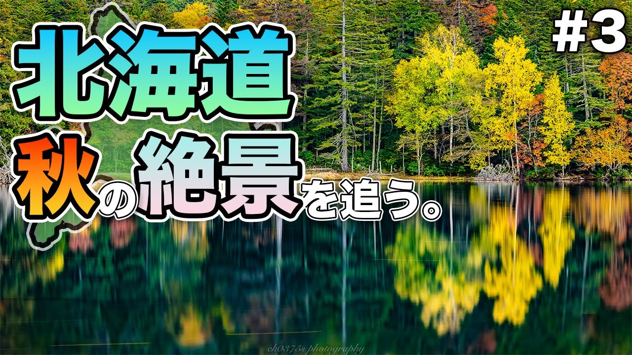 Re:北海道で秋の絶景を追う。2023 #3　網走〜神の子池〜摩周湖〜オンネトー〜阿寒温泉