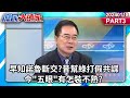 早知諾魯斷交?昔幫綠打假共諜 今&quot;五眼&quot;有怎裝不熟?《庶民大頭家》PART3 20240118 #鄭麗文 #陳揮文 #介文汲 #蔡正元 #李貴敏 #游顥@user-tr2lc4uq4x