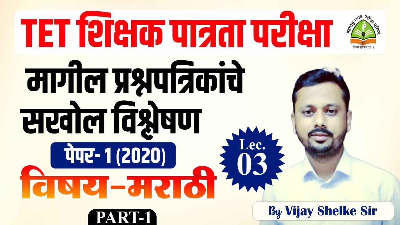 TET | शिक्षक पात्रता परीक्षा | मराठी  Paper- 1(2020) वर्षाचे प्रश्न विश्लेषण | By Vijay Shelke Sir