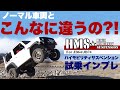 HMSサスペンション for JB64/JB74 試乗インプレッション