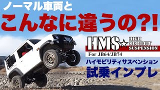 HMS ハイモビリティーサスペンション 20mmアップキット（ジムニーJB64
