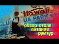 Хургада. Hawaii Riviera Aqua Park Resort  5*. Самый подробный обзор. 1 часть. #отпусксбмв