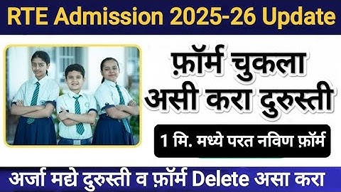 फ़ॉर्म दुरुस्ती 🛑 rte admission 2025-26 Maharashtra date 🛑 rte form online 2025-26 💥 rte form edit