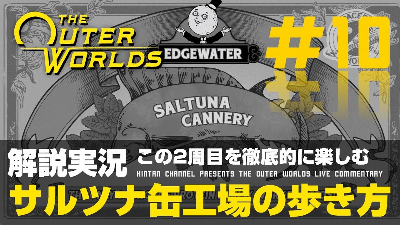 アウターワールド】PS4 ストーリー徹底解説実況 缶詰工場をじっくり見