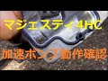 マジェスティ4HC 加速ポンプ動作確認  YAMAHA Majesty 4HC Acceleration pump.