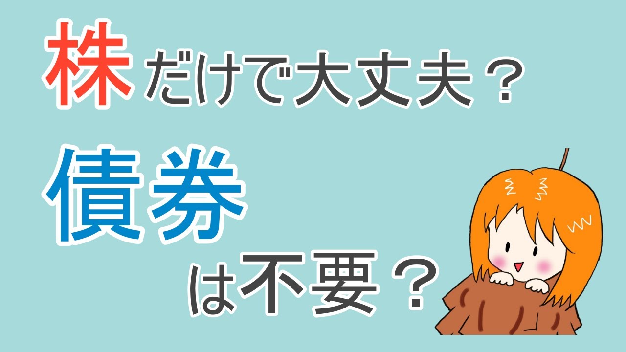 【つみたてNISA】株だけで大丈夫?債権は不要? YouTube 【つみたてNISA】株だけで大丈夫?債権は不要? YouTube