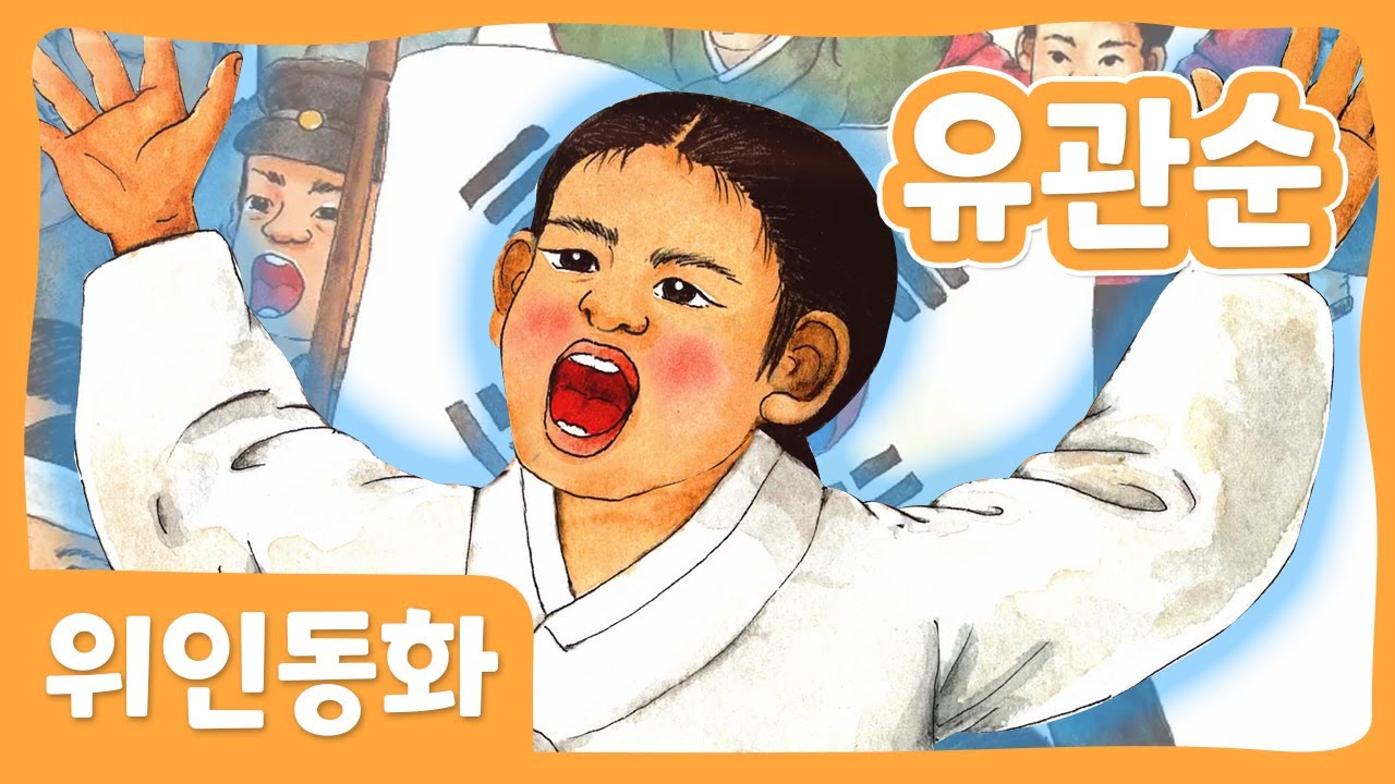 유관순 | 위인 동화 | 한국위인 | 몽이키즈
