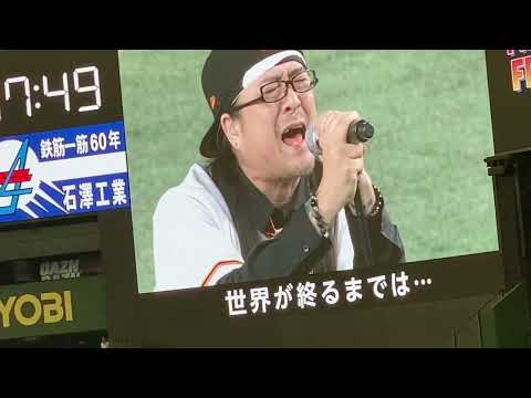 上杉昇さん　9月8日、東京ドームにて。世界が終るまでは…　#上杉昇　#世界が終るまでは… #巨人戦 #東京ドーム　　　上杉昇さんのLIVEなどはこちらから→ https://wesugi.net/