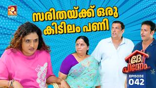 Dhe Pinneem Ep 42 | സരിതയ്ക്ക് ഒരു കിടിലം പണി... | Amrita TV