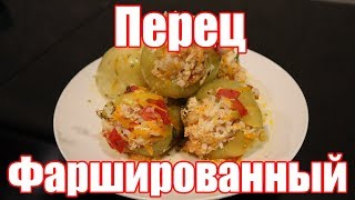 Перец фаршированный - очень нежный и сочный!