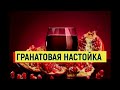 Гранатовая настойка Рецепт настойки на гранате #гранатовая #гранат #настойка #рецепт