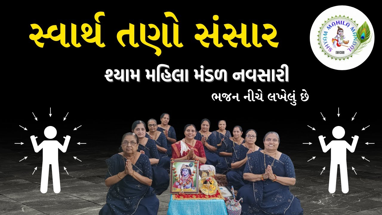 આ તો સ્વાર્થનો સંસાર