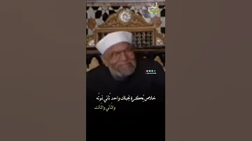 لا تعشق الحزن كلام الشيخ الشعراوي عن الحزن يطيب القلب 