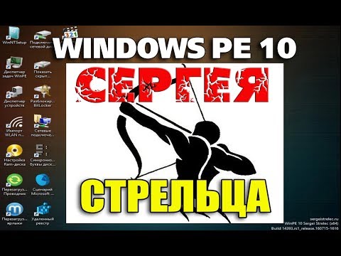 Live CD Windows PE 10 Sergei Strelec обзор программ