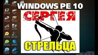 Live CD Windows PE 10 Sergei Strelec обзор программ