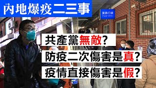 202221223F 內地爆疫二三事：共產黨無敵？防疫二次傷害是真？疫情直接傷害是假？