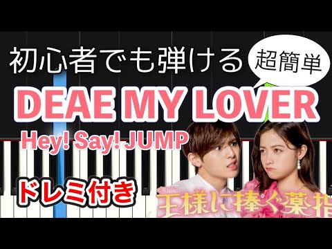 【簡単ピアノ】DEAR MY LOVER「王様に捧ぐ薬指」主題歌 / Hey! Say! JUMP