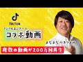 059 ミッチーチェンTikTok動画　#Shorts