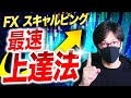 【FXスキャルピング最速上達】スキャルピングが短期間で上達する方法!簡単な相場分析方法とは?
