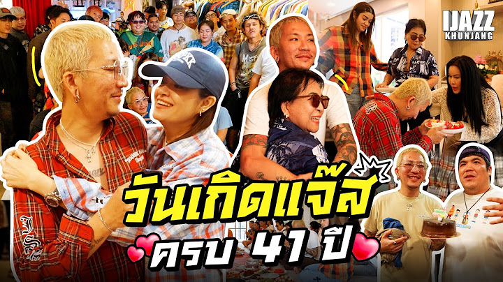 วันเกิดแจ๊สครบ 41 ปี | iJazzKhunJang