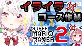 【マリオメーカー２】超絶イライラコース作製するやよ～～～～！【にじさんじ/椎名唯華】