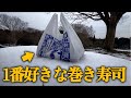 【岡山県】山奥でゲット！県北民の俺、推しの巻き寿司がある。
