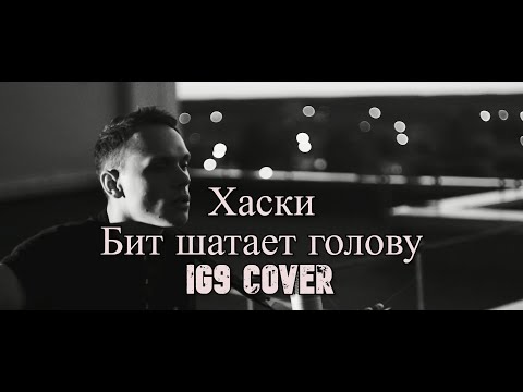 Видео: Хаски - Бит Шатает Голову (IG9 guitar cover)