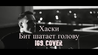 Хаски - Бит Шатает Голову (IG9 guitar cover)