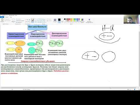 Урок 83. Межмолекулярные взаимодействия.