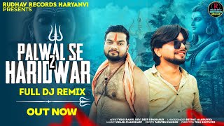 Palwal Se Haridwar 2 Remix| पलवल ते आ लिया New bhole kawad Song 2025 | full Dj Remix Yogi Rahul Dev
