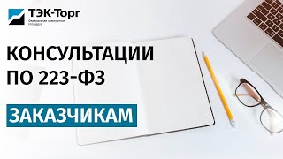 Онлайн-консультация для заказчиков по 223-ФЗ от 03.04.2024